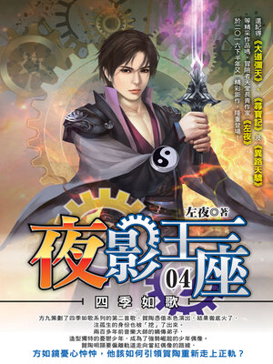 cover image of 夜影王座04